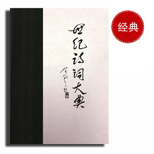 《百年诗词精选》第二卷