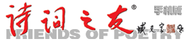 《诗词之友》编辑部-官网-手机版